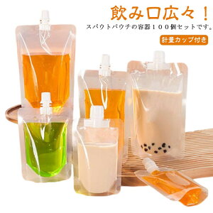 200ml スパウトパウチ 500ml 150ml ふた付 ドリンク 380ml 100ml 容器 300ml パウチ 透明 パック 大口 100個セット 250ml 詰め替え ジュースパック 飲み物用 保存容器 持ち運び便利 自立 スパウトパウチス
