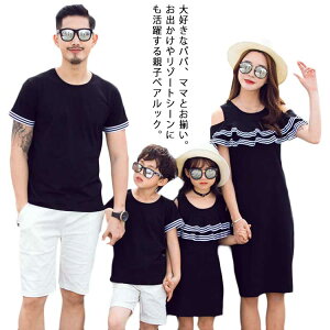 大きいサイズ 親子ペアルック 親子リンクコーデ 家族おそろい 送料無料 親子お揃い 子供服 ファミリー 半袖 Tシャツ 肩出し ワンピース パパ ママ 親子コーデ 春夏 カップルお揃い 無地 母の