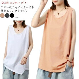 タンクトップ レディース ノースリーブ カットソー トップス Uネック tシャツ 無地tシャツ インナー レイヤード 重ね着 体型カバー ゆったり カジュアル