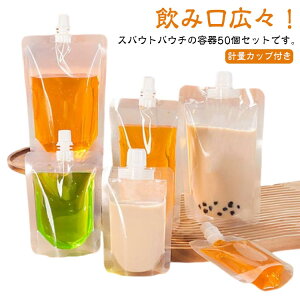 100ml 飲み物用 スパウトパウチ 150ml 50個セット パック 300ml 380ml 200ml 詰め替え 密封保存袋 ジュース ドリンク パウチ 50個セット 大口 保存容器 容器 250ml ふた付 パウチスタンド袋 飲み物バッグ