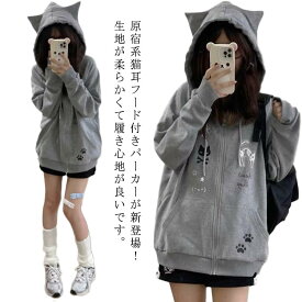 トレーナー 猫耳パーカーレディース ジップパーカー 猫耳 フード付き 長袖 ストリート系 薄手 サブカル系 トップス 地雷系 アウター スウェット カジュアル 原宿風 猫耳パーカーレディース おしゃれ 可愛い プリント 学生