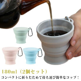 たためる カップ 2個セット うがいコップ 折りたたみコップ アウトドア 歯磨き 学校 キャンプ コップ 2個セット アウトドア 携帯 登山 携帯コップ 旅行 外出 保育園 幼稚園 軽量 折りたためるコップ 持ち運び コンパクト シリコン