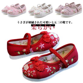 靴 うさぎ 草履 歩きやすい 履物 女の子 キッズ 柔らかい 七五三 痛くない草履 和柄の靴 楽ちん靴 着物 和装 和服 軽量 楽ちん草履 3歳 着物に合う靴 刺繍 子供靴 7歳 発表会 結婚式 唐装 漢服