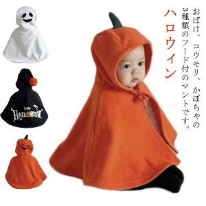 かぼちゃマント ベビー ハロウィン マント ハロウィン 男の子 コスプレ 仮装 赤ちゃん 衣装 子供 ハロウィン ベビー服 キッズ ポンチョ 衣装 コウモリ デビル 小悪魔 オバケ カボチャ 幽霊 着