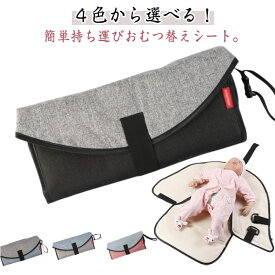 オムツ替えシート おむつ替えシート おむつ替え エコ おむつ替え防水シート コンパクト 折り畳み 防水 持ち運び便利 おむつ替えシート マット 防水シート 繰り返し おむつ替えマット おむつ替えパッド 赤ちゃん ベビー ブラック グレー ブルー