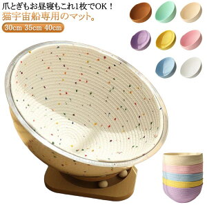 猫用おもちゃ 爪研ぎ 30cm 猫 猫 猫用爪とぎマット クリアボウル用 35cm 猫 40cm マット 爪とぎシート ストレス解消 クリアボウルベッド 宇宙船 丸型 耐久性 猫用 爪磨き ねこ 寝具 ドット柄 グリ