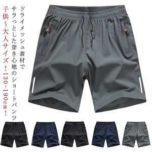 メンズ 140 ジャージ ハーフパンツ パンツ 吸汗速乾 キッズ 男の子 ジュニア 子供 170 女の子 下 半ズボン 吸汗速乾 130 185 150 160 165 180 175 短パン ドライメッシュ 190 韓国ファッション 韓国 こど