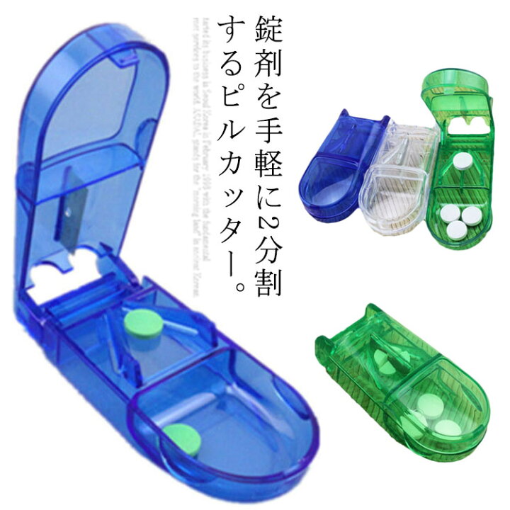 楽天市場】送料無料 ピルカッター カッター付ピルケース 2個セット コンパクト 携帯便利 薬カッター 薬入れ 2分割 錠剤カッター クリア ブルー  グリーン : ATiC