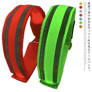 送料無料 ランニング アームバンド LED ライト バンド 電池式 リフレクター 反射材付き 光るリストバンド 点滅 ナイトラン ウォーキング 自転車 夜間 塾帰り