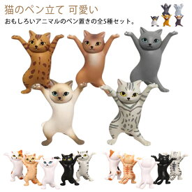 ペンスタンド 猫のペン立て 可愛い ネコ モデル 動物のペン立て 癒しグッズ 猫の置物 ぺんおき ペンホルダー かわいい おしゃれ 5個セット