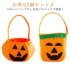 バッグ クリスマス かぼちゃ 立体カボチャ袋 3個セット キャンディの袋 ハロウィンバッグ お菓子入れ ハロウィン コスプレ 衣装 仮装 Halloween 3個セット 小道具 ハロウィーン コスチューム 可