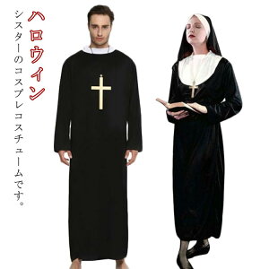 コスプレ 修道女 ハロウィン 変装 ハロウィン クルス 聖女 衣装 祭司 修道院 牧師 仮装 レディース 大人 修道士 女性 メンズ 可愛い 宣教師 マリア 聖歌隊 教会用 ハロウィン衣装 コスチュー