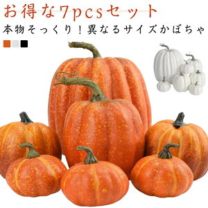 7個セット かぼちゃ 置物 オーナメント 店舗 DIY 飾り 置物 装飾 グッズ 小道具 オブジェ パンプキン ハロウィン飾り 7個セット ハロウィン 部屋 屋外 玄関 インテリア お家 ショップ ディスプ