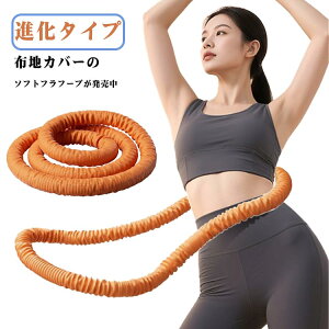ポータブル フラサークル 1.5kg 進化タイプ!布地カバー ダイエット ソフトスプリングフラフープ ソフトフラフープ ソフト 進化タイプ!布地カバー フラフープ 折りたたみ式 エクササイズグ