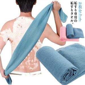 垢すり アカスリタオル 30×120cm 2枚組 ボディタオル 垢すりボディタオル アカすり お家 で 本格 ボディ ロングタイプ サウナ タオルタイプ 角質とり ピーリング 角質 お風呂 肌に優しい あか
