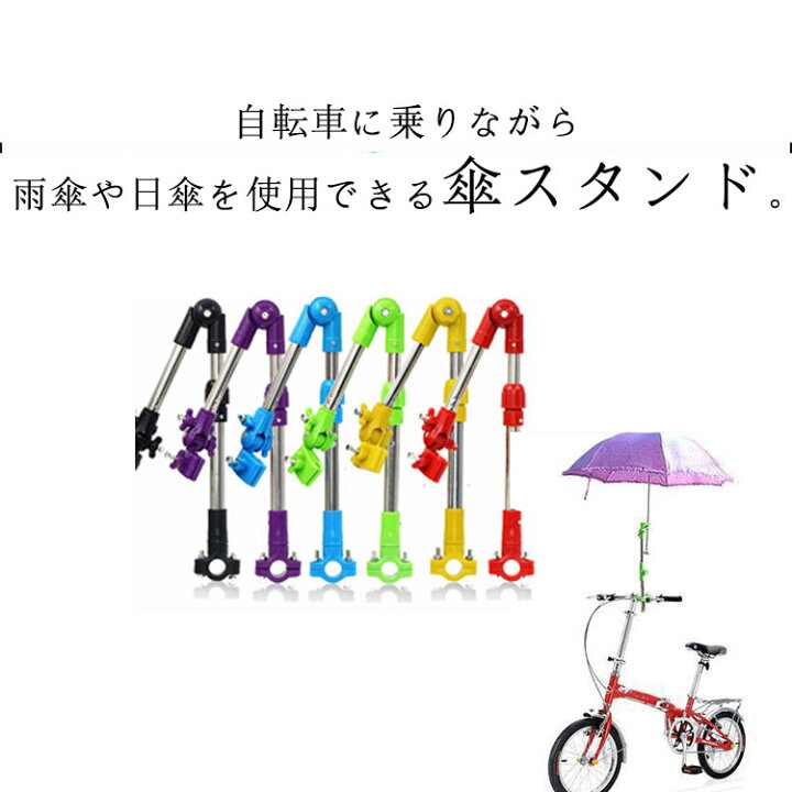 傘ホルダー 傘スタンド 簡単 取付 ベビーカー 自転車 雨 日傘 傘 調節可能