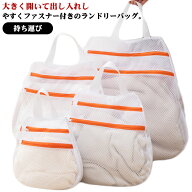 細かい網目 取っ手付き 手提げ 1枚 ランドリーネット 洗濯バッグ 持ち手つき ファスナー付 シンプル 洗濯…