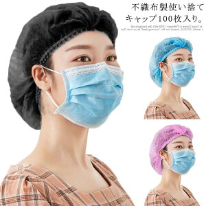 使い捨てキャップ 不織布 100枚入り 使い捨て帽子 男女兼用 ディスポキャップ 使い捨て ヘアキャップ 毛髪 落下防止 飛沫 粉塵予防 衛生用品 ネットキャップ 通気性 介護 コロナ対策 業務用