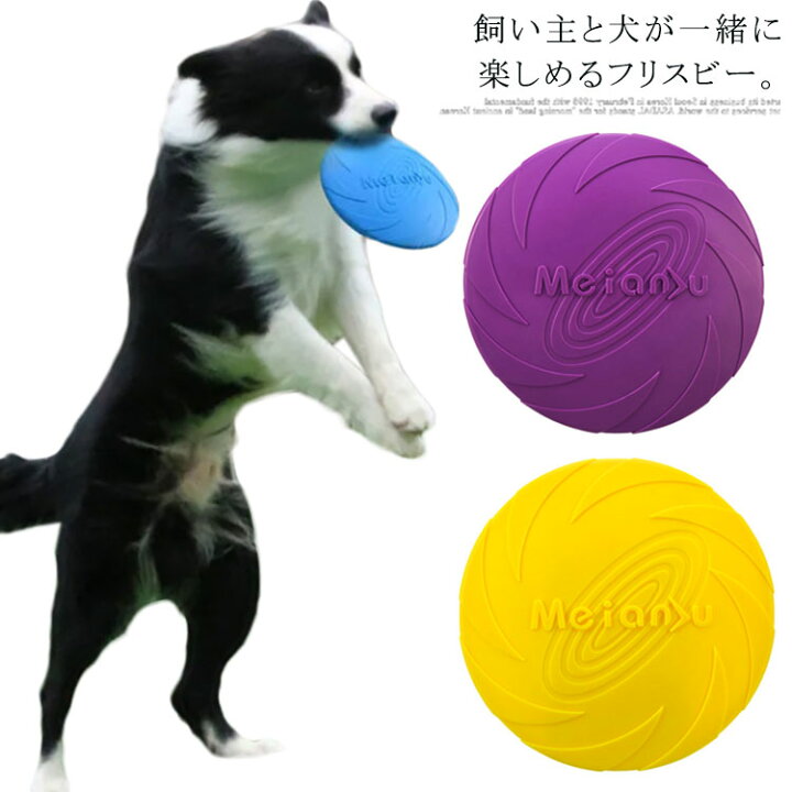 楽天市場 フリスビー 犬用フリスビー フライングディスク 子供用フリスビー 投げるおもちゃ ペット用 スポーツディスク 柔らかい ゴム 犬用フライングディスク 丈夫 軽い 小型犬 中型犬 大型犬 エサ入れ 水分補給 ストレス解消 運動不足解消 水に浮く ペット用品