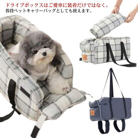 ドライブボックス ドライブベッド コンパクト ドライブ ペット用 ペットバッグ ペット ペットキャリー 犬 車載 小型犬 ペットキャリー 車 ペットバッグ お出かけ アウトドア 外出 旅行 安全 便利 【送料無料】犬のドライブボックス