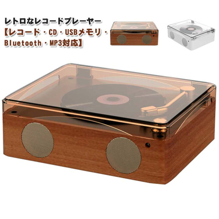 レコードプレーヤー CDプレーヤー リモコン付き USBメモリ Bluetooth MP3対応 音楽 再生 マルチプレーヤー 高音質 スピーカー レトロ USB充電式 インテリア おしゃれ 音楽プレーヤー CD付いていません ATiC