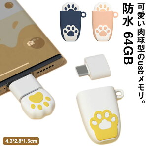 防水 OTG 【送料無料】usbメモリ コネクタ付き 肉球模様 USB2.0 64GB 高速 外付けUSB 猫の爪模様 android type-c Android スマートフォン タブレット 猫肉球型 フラッシュドライブ ネコ USBメモリ