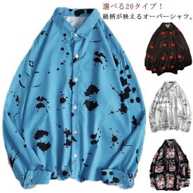 アロハシャツ メンズ 総柄 長袖シャツ 襟付き カジュアルシャツ お祭り 男性用 柄シャツ トップス 羽織 オーバーサイズ 大きいサイズ 総柄 プリント 和柄 花柄 ストライプ柄 幾何柄 マニュアル柄 個性 ストーリー系 春 夏 夏服 秋 送料無料
