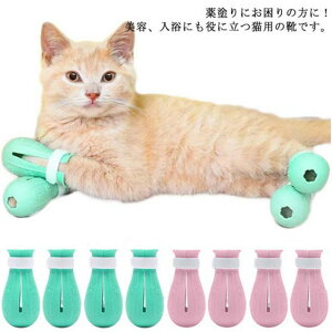 猫用 靴 猫用 爪カバー 4個セット 猫靴 猫手袋 入浴 爪切り 薬塗り 補助靴 シリコン ネコ 靴 ブーツ 通院 点耳薬 点滴 耳掃除 補助具 爪きり 引っかき防止 足ブーツ 介護ケア 補助用品 滑り止
