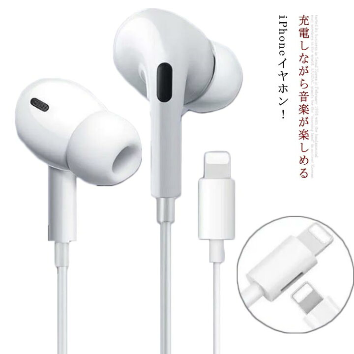 楽天市場】iPhone13イヤホン 有線イヤホン 充電しながら音楽が聴ける 