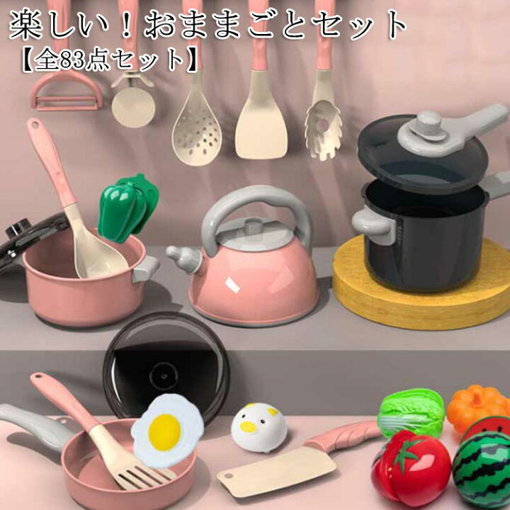 楽天市場】ままごとセット 83点セット 子供 キッチン 玩具 知育玩具 