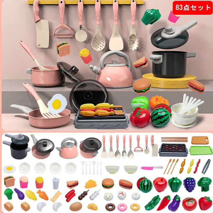 楽天市場】ままごとセット 83点セット 子供 キッチン 玩具 知育玩具 
