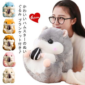 ハムスター ぬいぐるみ ブランケット付き 抱き枕 抱きクッション トンネルポケット お昼寝 あったか 枕 ひざ掛け 毛布 かわいい 子供 プレゼント ふんわり オフィス 癒しグッズ 快眠グッズ 動物【送料無料】