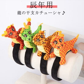 カチューシャ 龍 竜りゅう リュウ ドラゴン 辰年 干支カチューシャ 大人 子供 ぬいぐるみ 動物カチューシャ 着ぐるみ ヘッド 年賀状 コスプレ カチューシャ たつ年 干支 タツ ハロウィン ライブ インスタ 年末 撮影 仮装 イベント 送料無料