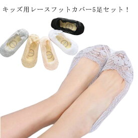 レース フットカバー キッズ 脱げない パンプス用 靴下 女の子 子供用靴下 キッズ 子ども用 総レース フットカバー 浅履き ソックス くつ下 ガールズ パンプスカバー 滑り止め 通気性 フォーマル オールシーズン 送料無料