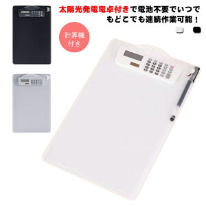 クリップファイル クリップボード ペンホルダー付き ファイルケース メモパッド バインダー 計算機付き クリップボードフォルダ 太陽光発電電卓付き ビジネス a4