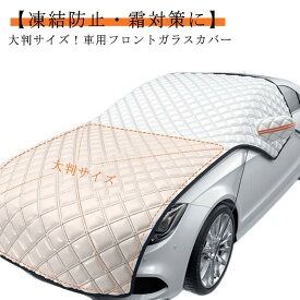 車 フロントガラス 凍結防止シート 幅広 大判サイズ 夏用 冬用 フロントガラスカバー 雪対策 車用 厚手 防水 フロント サンシェード 霜よけ 雪よけ 日除け 日よけ 雪 霜 SUV 軽自動車 普通車 ミニバン 車 紫外線対策 遮熱 断熱 積雪 車種汎用 反射テープ付き 送料無料