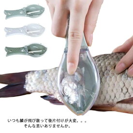 ウロコ取り カバー付き 鱗取り 魚のうろこ取り 飛び散らない 魚鱗クリーナー 時短 調理器具 キッチンツール 自宅 傷つけない プラスチック製 漁師