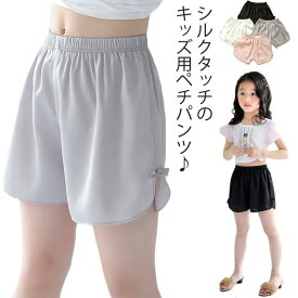 ペチパンツ キッズ用 インナーパンツ シルクタッチ ペチコートパンツ 薄手 サイドリボン 女の子 子供用 見せパン 透け防止 ペチパン 安全パンツ チラ魅せ 下着 肌着 かわいい ジュニア キッズ 子供服 子ども服 こども服 無地 シンプル おしゃれ 送料無料