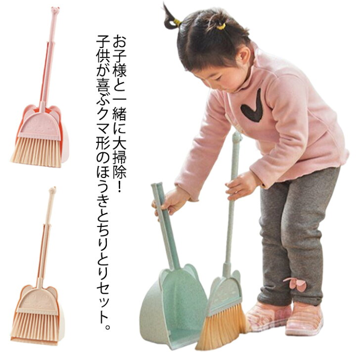 楽天市場】子供用 ほうき ちりとり セット クマ耳付き 掃除おもちゃ 