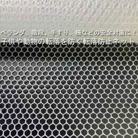 転落防止ネット ベランダ 階段 手すり用 安全ネット ベランダネット 階段転落防止ネット 安全対策 室内 子供 落下防止 吹き抜け 転落防止 ペット 猫 脱走防止 防犯ネット 防護ネット 多目的 送料無料