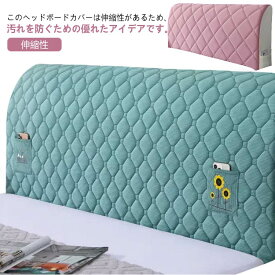 収納ポケット付き かぶせる 洗える 耐久性 防塵カバー ベッド背もたれクッションカバー 全体カバー 中綿入り 柔らかい 父の日 伸縮性 ストレッチ 母の日 ヘッドボードカバー