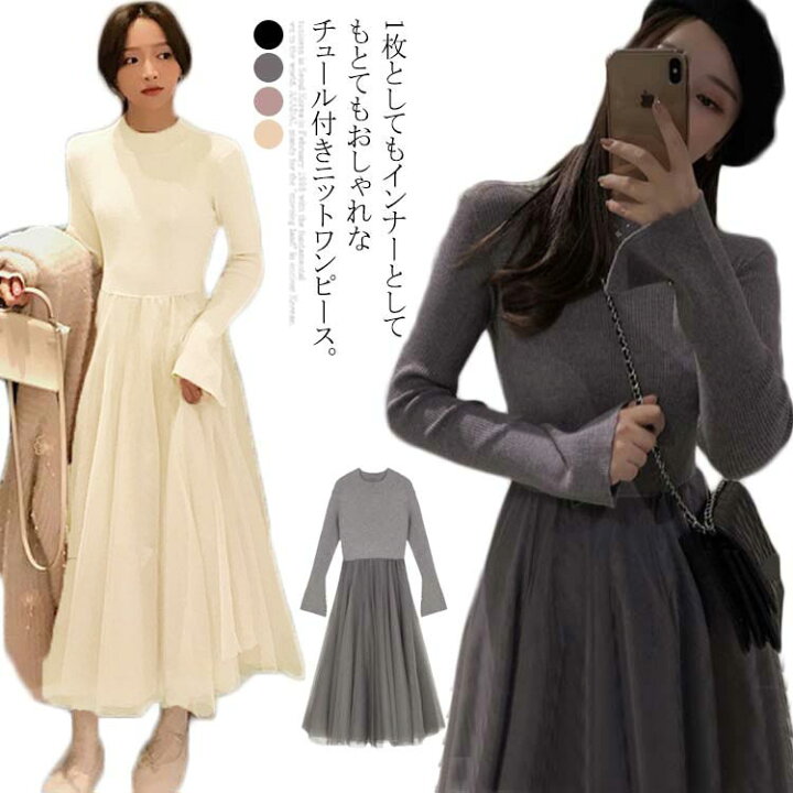 楽天市場 ワンピース 秋冬 ドレスワンピース ニットワンピース ドッキングワンピース チュールワンピース マキシ丈 ロングワンピース レディース チュール 切替 長袖 インナー ワンピース 長袖ワンピース 暖かい Atic 楽天市場 ワンピース 秋冬 ドレスワンピース ニットワンピース ドッキングワンピース チュールワンピース マキシ丈 ロングワンピース レディース チュール 切替 長袖 インナー ワンピース 長袖ワンピース 暖かい Atic