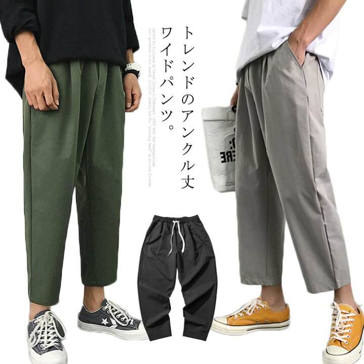 楽天市場 ワイドパンツ ガウチョパンツ メンズ 送料無料 サルエル 9分丈 アンクル丈 無地 カジュアルパンツ イージーパンツ ストレート おしゃれ ストレッチ Atic 楽天市場 ワイドパンツ ガウチョパンツ メンズ 送料無料 サルエル 9分丈 アンクル丈 無地 カジュアルパンツ イージーパンツ ストレート おしゃれ ストレッチ Atic