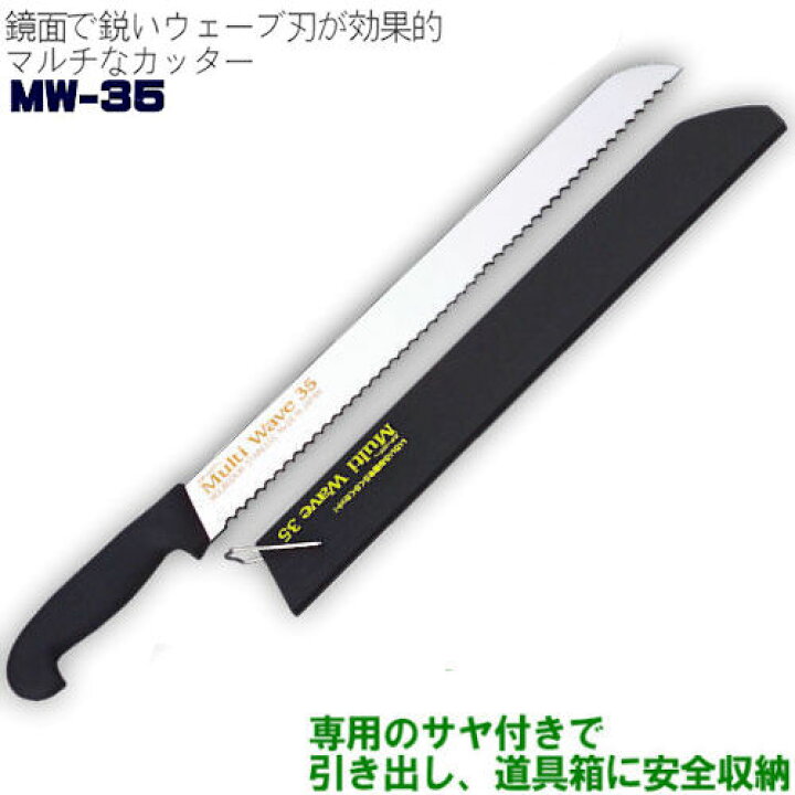 楽天市場 マルチウェーブ Mw 35 多目的 切断 ナイフ 350mm特殊包丁 クラフト ダンボール 発砲スチロール ペットボトル 絨毯 パン切 断熱材 マルチ カッター ナイフ 梱包 引越し 道具 ステンレス ゴミカット 便利グッズ 関 刃物 日本製 トギノン販売 清水刃物 包丁 楽天市場 マルチウェーブ Mw 35 多目的 切断 ナイフ 350mm特殊包丁 クラフト ダンボール 発砲スチロール ペットボトル 絨毯 パン切 断熱材 マルチ カッター ナイフ 梱包 引越し 道具 ステンレス ゴミカット 便利グッズ 関 刃物 日本製 トギノン販売 清水刃物 包丁