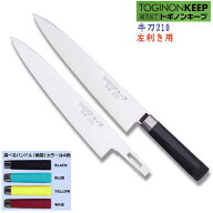 トギノンキープ 牛刀210(左利き用包丁）【牛刀】包丁 左利き 牛刀包丁 ステンレス 替刃 包丁研ぎ 日本製 …