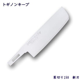 トギノン キープ用　菜切り150／新刃 ステンレス/替刃/包丁研ぎ/関 刃物　日本製/TOGINON/トギノン販売/清水刃物【メール便可】