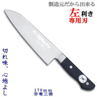 一角作 呑竜 三徳(左利き用包丁） 包丁 左利き/三徳包丁/ステンレス/関 刃物/日本製 【三徳】【洋包丁】…