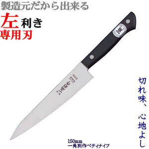 一角別作 ペティナイフ 5寸/150mm(左利き用包丁) 包丁 左利き/ステンレス/関 刃物/日本製 【洋包丁】【ペテーナイフ】トギノン販売/清水刃物