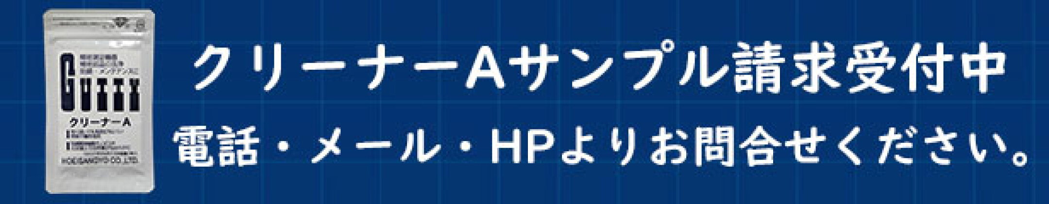 クリーナーAサンプル請求受付中