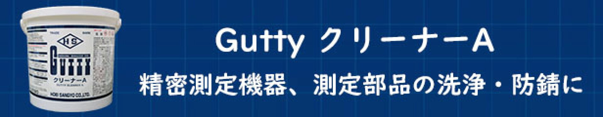 Gutty クリーナーA